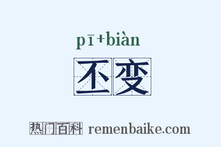 丕变是什么意思的图片
